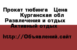 Прокат тюбинга › Цена ­ 300 - Курганская обл. Развлечения и отдых » Активный отдых   